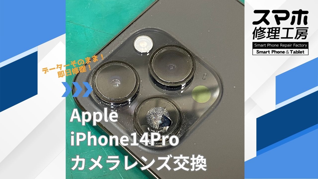 【iPhone14Pro（アイフォン）カメラレンズ交換】~江東区周辺でiPhone修理をするなら「スマホ修理工房西大島店」へ！